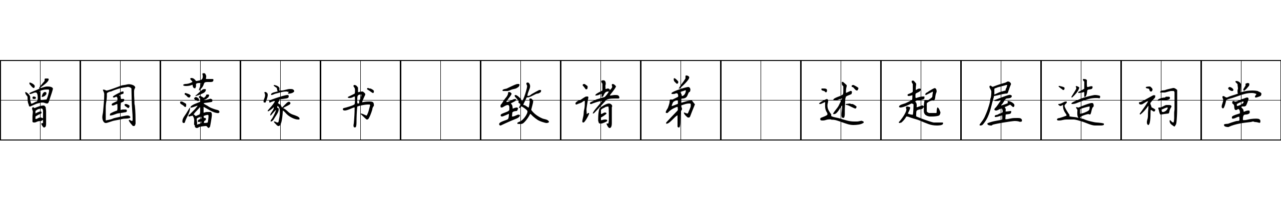 曾国藩家书 致诸弟·述起屋造祠堂